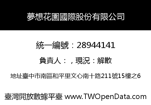 夢想花園國際股份有限公司