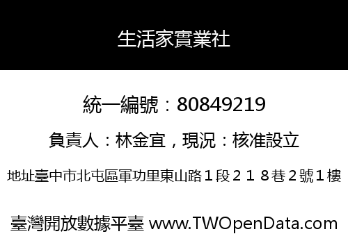 生活家實業社