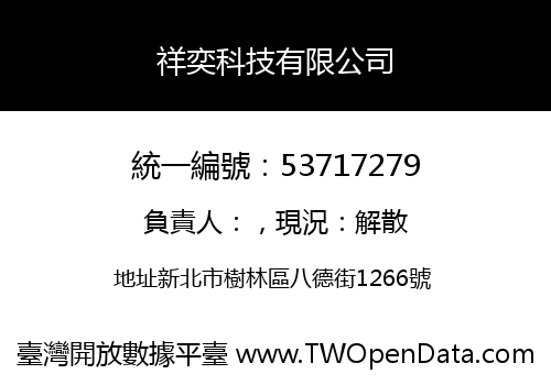 祥奕科技有限公司