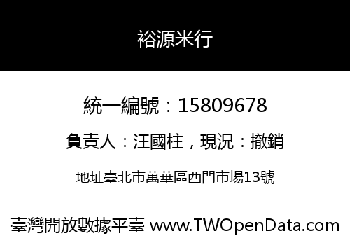 裕源米行
