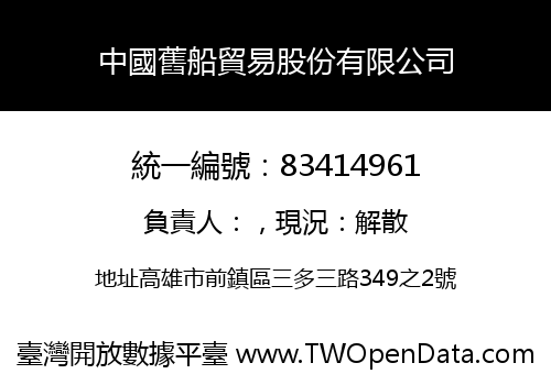 中國舊船貿易股份有限公司