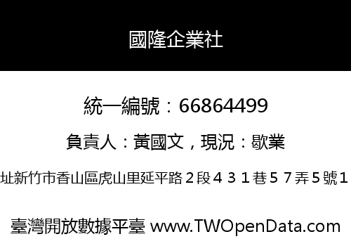 國隆企業社