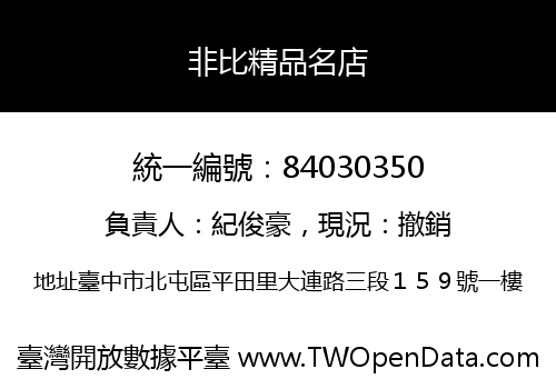 非比精品名店