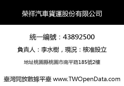 榮祥汽車貨運股份有限公司