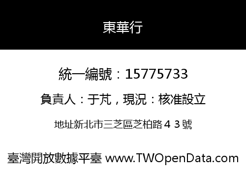 東華行