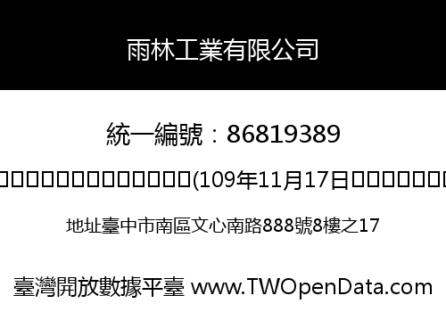 雨林工業有限公司