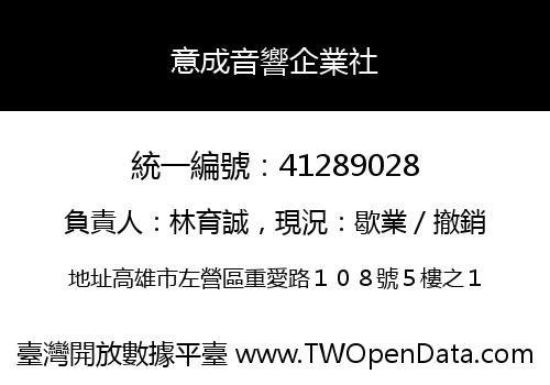 意成音響企業社