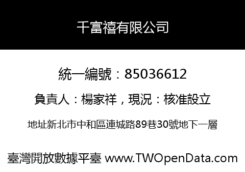 千富禧有限公司