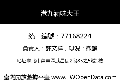 港九滷味大王
