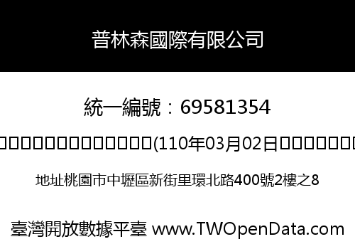 普林森國際有限公司