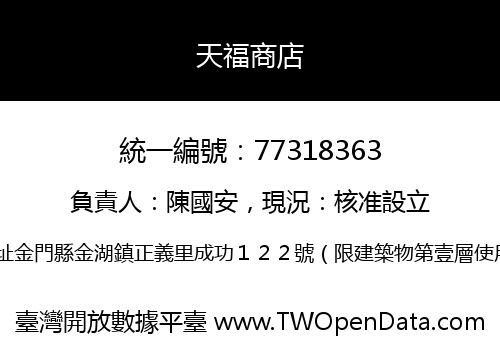 天福商店