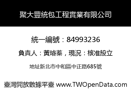 聚大豐統包工程實業有限公司