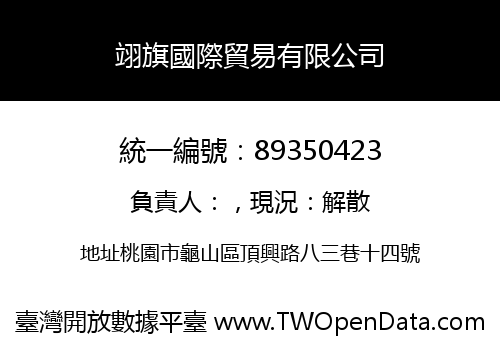 翊旗國際貿易有限公司