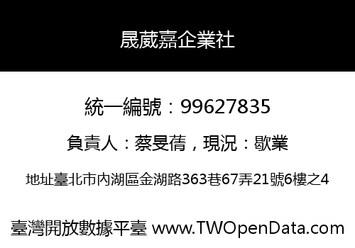 晟葳嘉企業社