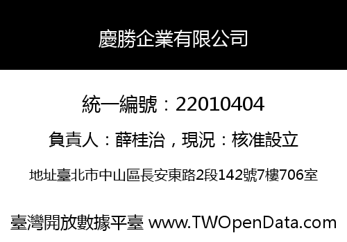 慶勝企業有限公司