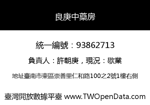 良庚中藥房
