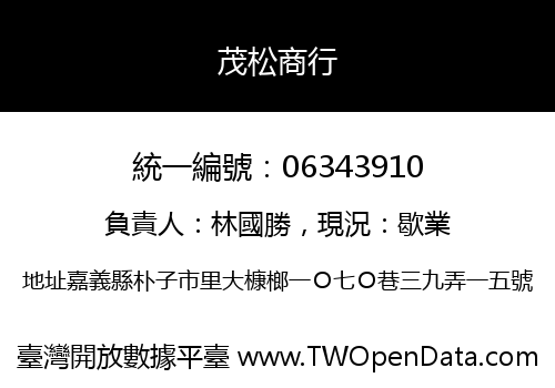 茂松商行