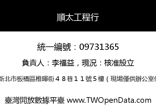 順太工程行