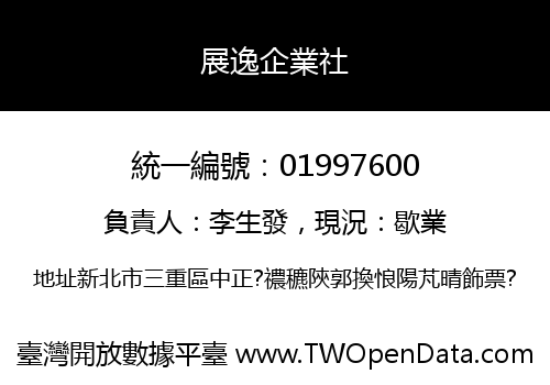 展逸企業社