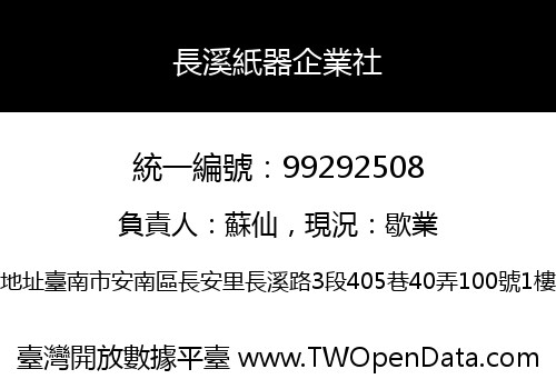 長溪紙器企業社