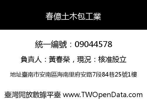 春億土木包工業
