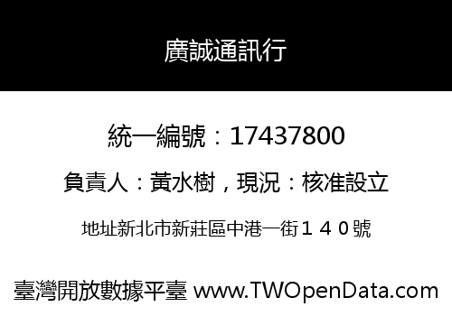 廣誠通訊行