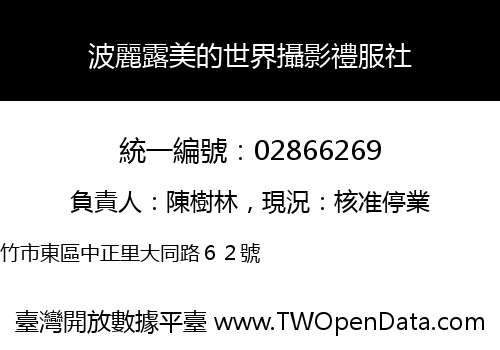 波麗露美的世界攝影禮服社