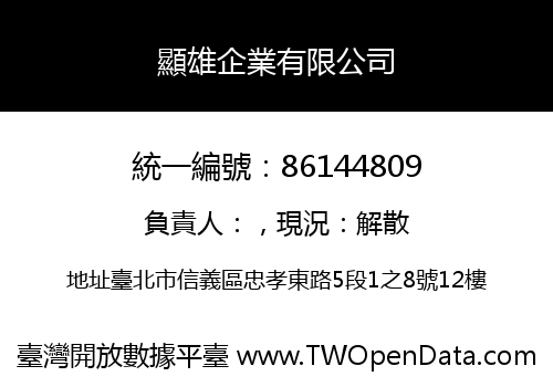 顯雄企業有限公司
