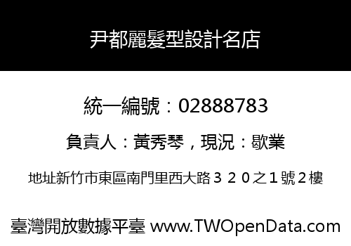 尹都麗髮型設計名店