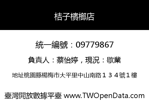 桔子檳榔店