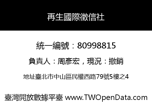 再生國際徵信社