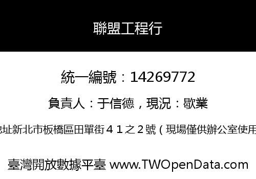 聯盟工程行