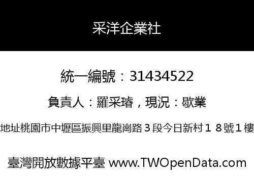 采洋企業社