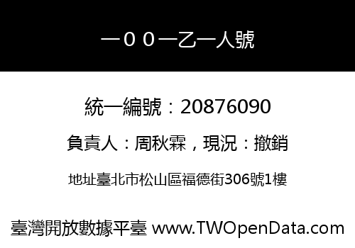 一００一乙一人號