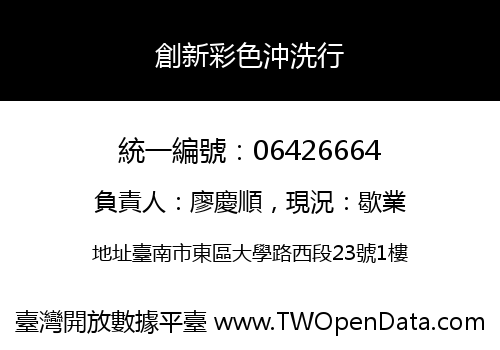 創新彩色沖洗行