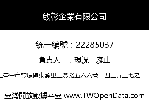 啟彰企業有限公司