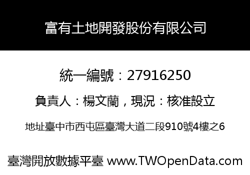 富有土地開發股份有限公司