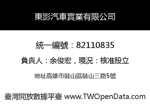 東影汽車實業有限公司