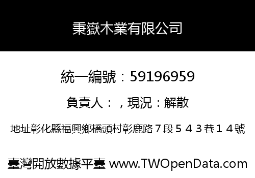 秉嶽木業有限公司