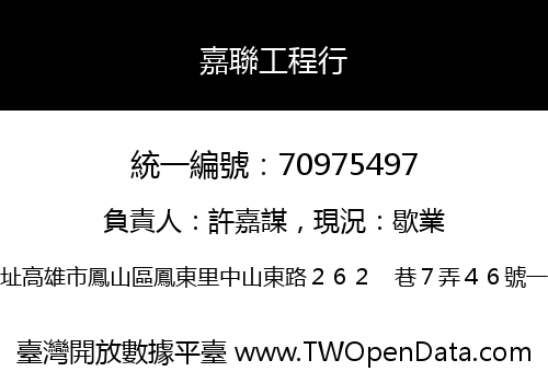 嘉聯工程行