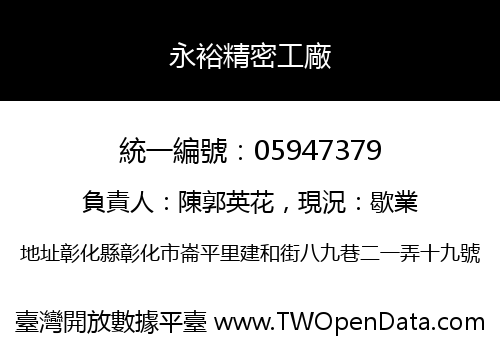 永裕精密工廠