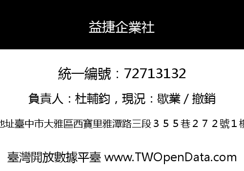 益捷企業社