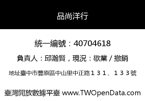 品尚洋行