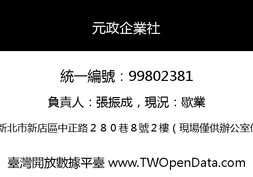 元政企業社