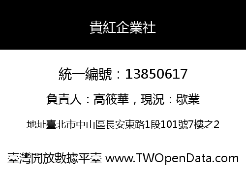 貴紅企業社