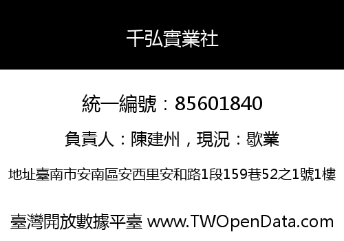 千弘實業社