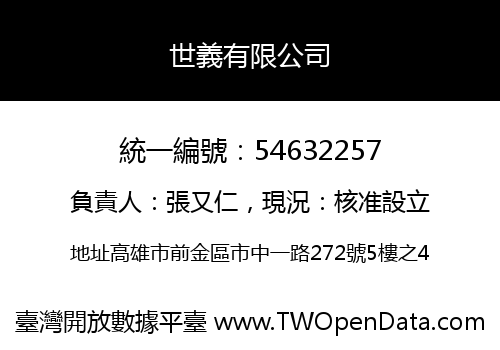 世義有限公司