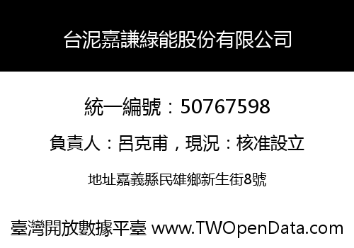 台泥嘉謙綠能股份有限公司