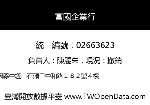 富國企業行