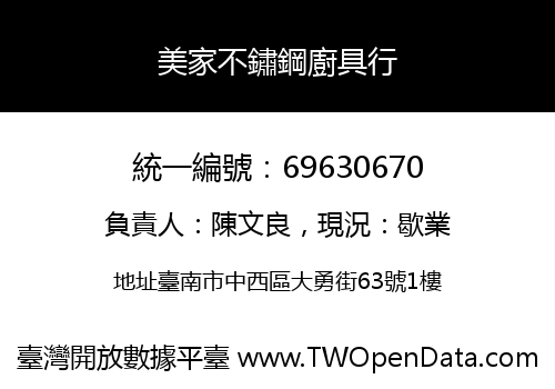美家不鏽鋼廚具行
